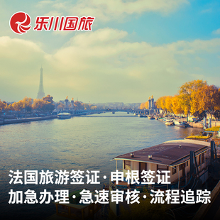法国·旅游签证·上海送签·法国全国办超级渠道加急欧洲申根单次多次五年旅行商务探亲签证