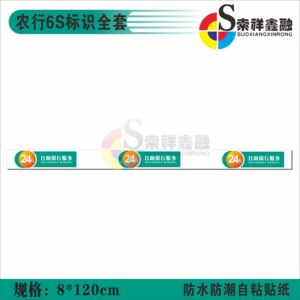 农行6S标识标牌银行专用标准规范玻璃门24小时自助银行提示贴
