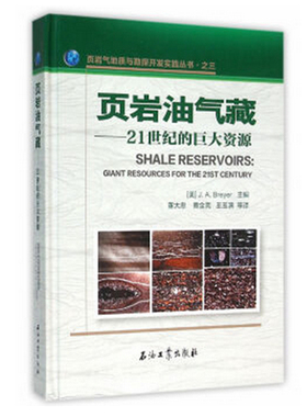 页岩油气藏 21世纪的巨大资源 新书 布雷耶 J.A.Breyer 著 董大忠 黄金亮 现货 页岩气地质与勘探开发实践丛书 之三9787518308811