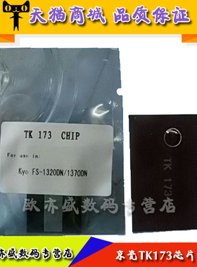 兼容 京瓷TK173 173粉盒芯片 FS1320DN 1370DN P2135dn计数器
