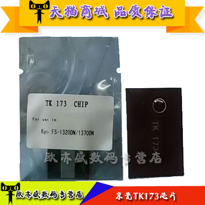 兼容 京瓷TK173 173粉盒芯片 FS1320DN 1370DN P2135dn计数器