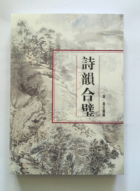 现货 诗韵合璧 汤文璐 上海书店出版社 书中还辑入《诗腋》《词林典腋》二书 收录诗词典和旧诗常用语词 正版图书籍