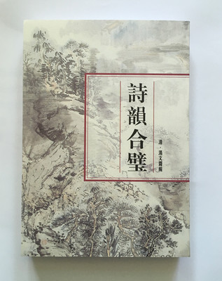 现货 诗韵合璧 汤文璐 上海书店出版社 书中还辑入《诗腋》《词林典腋》二书 收录诗词典和旧诗常用语词 正版图书籍