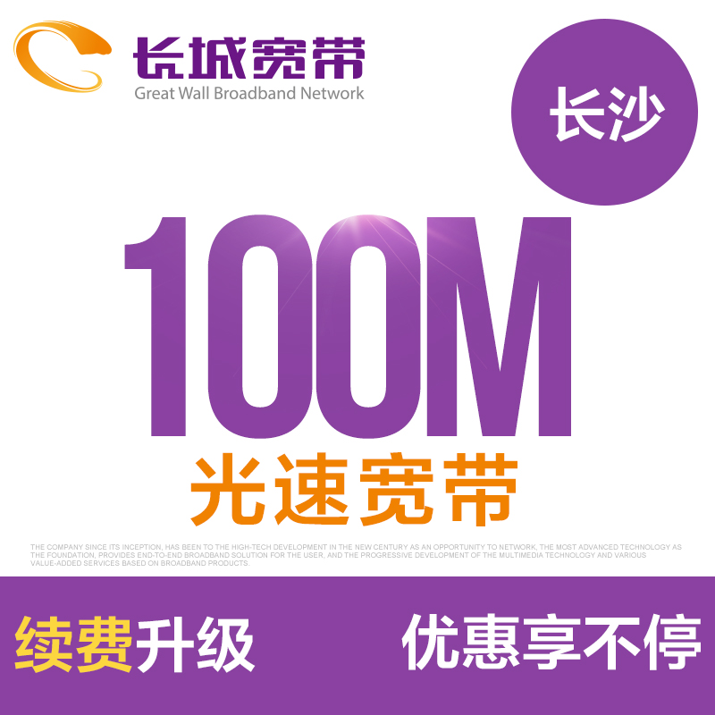 ºþÄϳ¤É³³¤³Ç¿í´ø 100M¹âÏË¿í´ø Ðø·Ñ °²×°°ìÀí¼«ËÙµ½ÕË