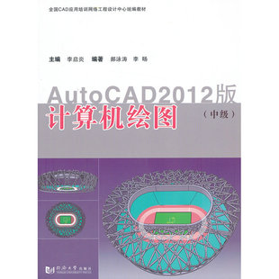 ——AutoCAD2012版 计算机绘图 中级