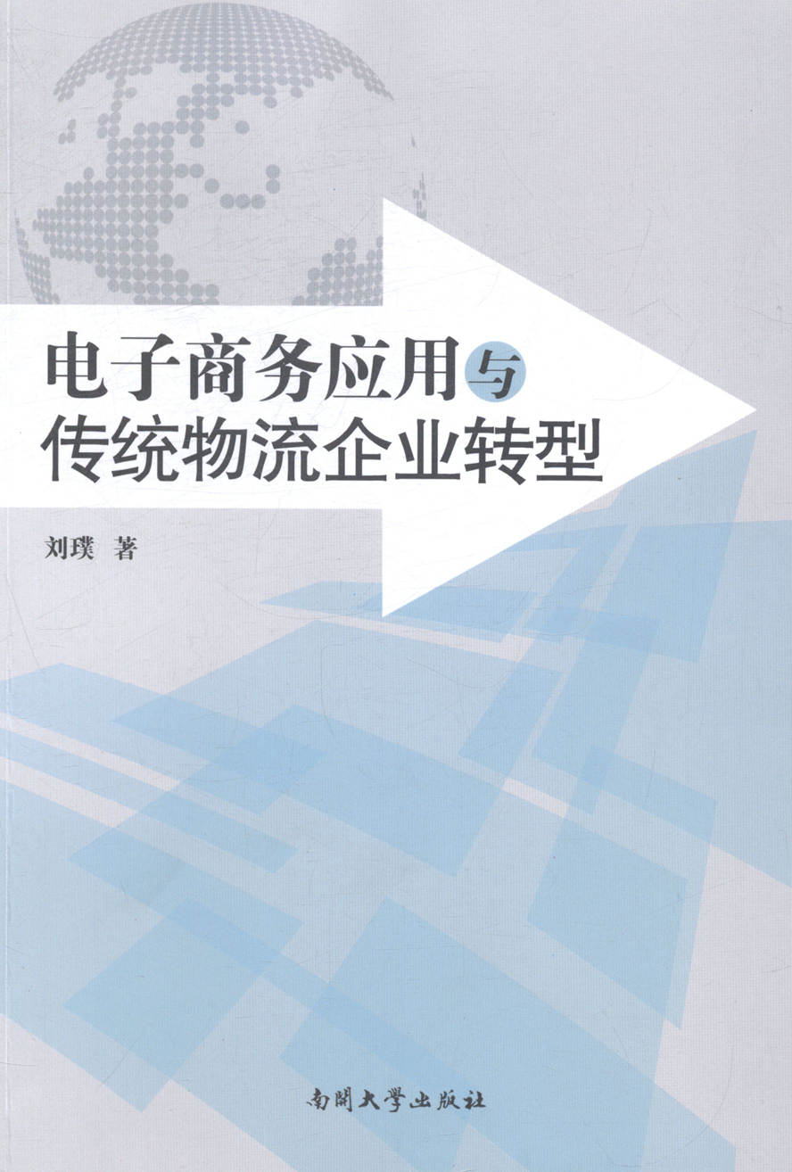 电子商务应用与传统物流企业转型 畅想畅销书