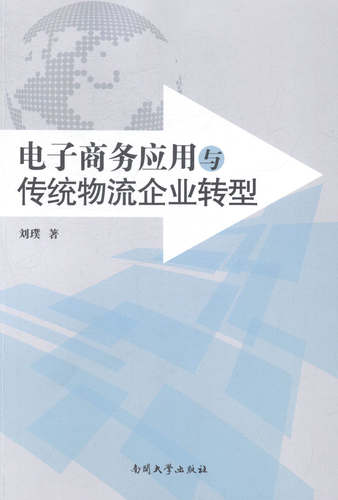 电子商务应用与传统物流企业转型 畅想畅销书