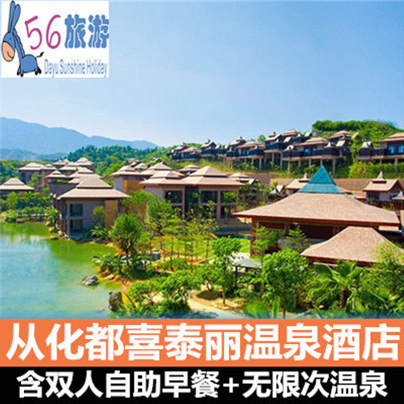广州从化都喜泰丽温泉度假酒店2天别1晚 含双人早餐 温泉 近碧泉