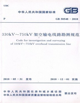 GB 50548-2010 330kV~750kV架空输电线路勘测规范