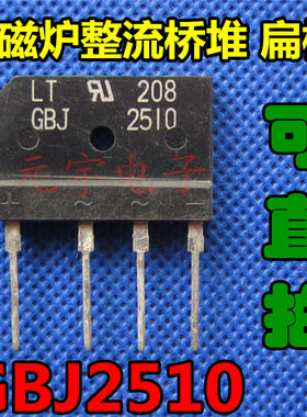 【元宇电子】进口拆机  GBJ2510 （25A/1000V）电磁炉整流桥堆 扁