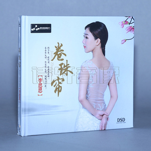妙音唱片 李思思 卷珠帘 发烧音乐碟片 DSD 1CD