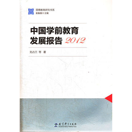 国情教育研究书系：中国学前教育发展报告2012