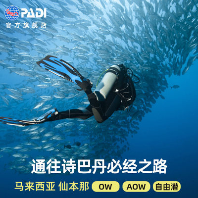 马来西亚 沙巴仙本那追浪 PADI潜水考证OW/AOW/DSD体验潜水中文