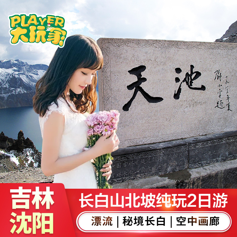 东北旅游吉林/沈阳出发长白山天池北坡2日长白山旅游纯玩团跟团游在类目 度假线路/签证送关/旅游服务, 自由行/跟团游, 国内跟团游中 - 来自Buy2taobao.com提供专业的淘宝代购服务