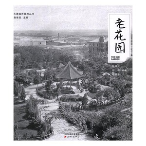 老花园 天津古籍出版社 园林景观理论 书籍