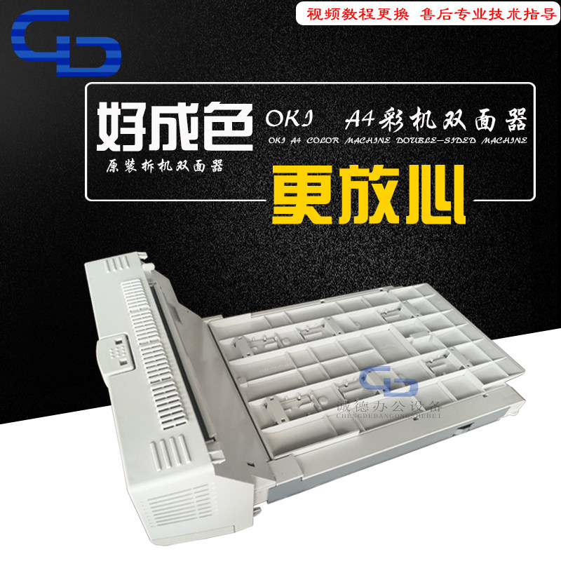 oki C610 c711dn 拆机双面器  双面单元 成色如新 稳定流畅 新款