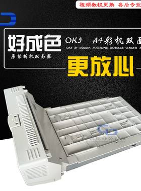 oki C610 c711dn 拆机双面器  双面单元 成色如新 稳定流畅 新款