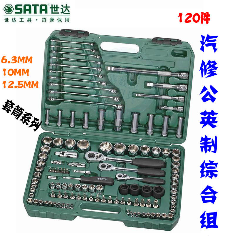 世达120件6.3x10x12.5MM系列公英制组合工具 汽修套筒扳手套装