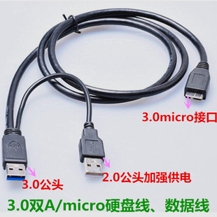 包邮双头供电数据线USB3.0 micro B移动硬盘数据线智能手机连接线