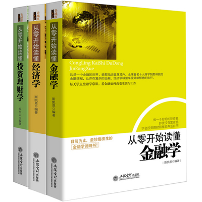 【现货】从零开始读懂金融学 经济学 投资理财学 （3册）理财金融投资入门书籍 经济管理基础常识书籍 股票基金书 博库网 大道平安