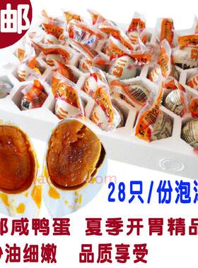 高邮咸鸭蛋包邮麻鸭蛋流油28只泡沫家庭装高邮特产熟咸鸭蛋