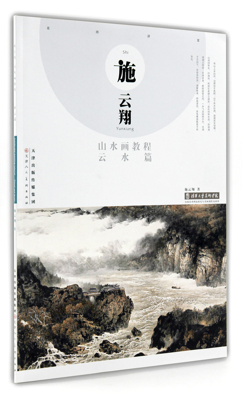 施云翔山水画教程 云水篇 天津人民美术出版社 云水瀑布的画法 写生