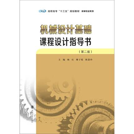高职高专“十三五”规划教材 机械专业系列 机械设计基础课程设计指导书 第二版 杨红 傅子霞 陈慧玲主编 官方旗舰店