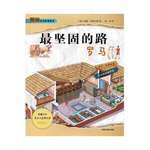 百科全书书籍 探秘古代科学技术坚固的路·罗马 查理·萨缪尔斯张洁 中国中福会出版社