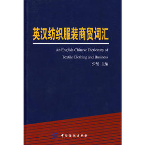英汉纺织服装商贸词汇