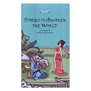 醒世恒言故事 王国振改 五洲传播出版社 历史普及读物 书籍