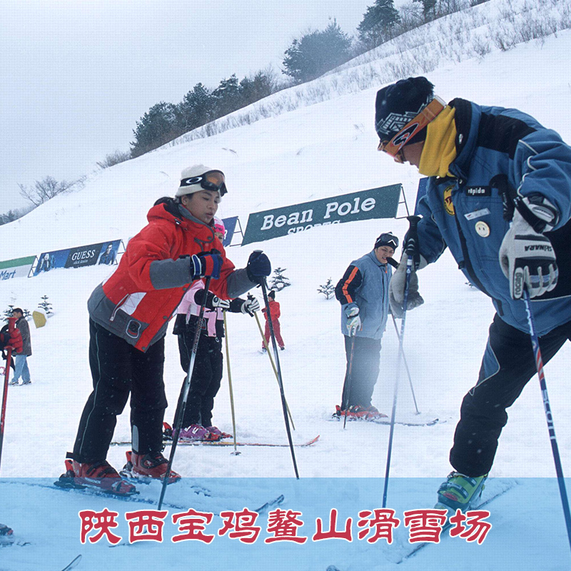 [鳌山滑雪场-日场初级套票含雪具]陕西宝鸡鳌山滑雪场全天初级票