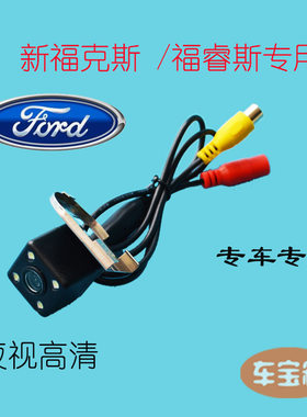 福克斯福睿斯倒车摄像头