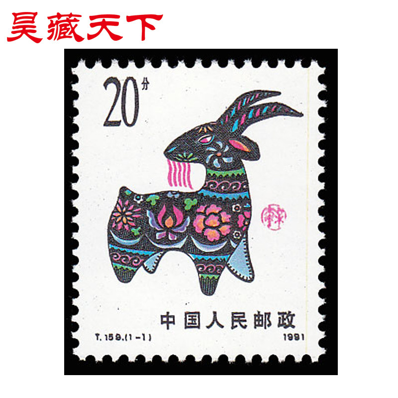 昊藏天下一轮生肖邮票 t159 辛未年  羊单枚邮票 f