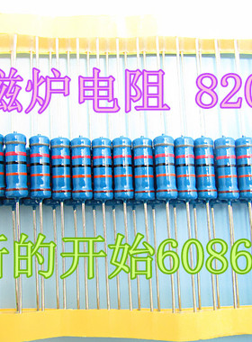 全新 2W820k 2W820k欧 金属膜电阻 碳膜电阻 电磁炉电阻 精度5%
