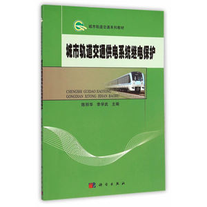 城市轨道交通供电系统继电保护