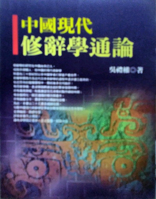 预售【外图台版】中国现代修辞学通论/吴礼权台湾商务