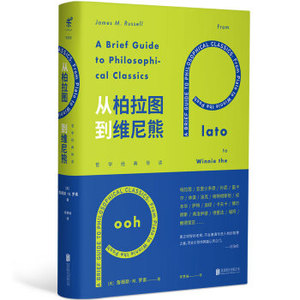 XIY 正版从柏拉图到维尼熊：哲学导读[A Brief Guide to Philosophical Classics]/9787559600233/[英] 詹姆斯·M.罗素/北京联