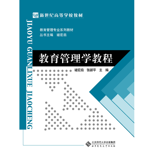 教育管理学教程褚宏启北京师范