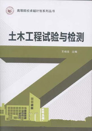 高等院校卓越计划系列丛书:土木工程试验与检测王柏生