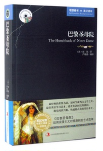 巴黎圣母院 正版中英文对照书籍小说 英文原版+中文版 英汉对照 中英双语读物 双语双译 英语大书虫世界文学名著原版书籍正版
