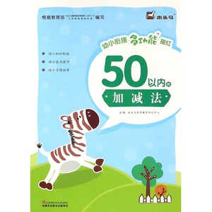 50以内的加减法/幼小衔接多功能描红 博库网