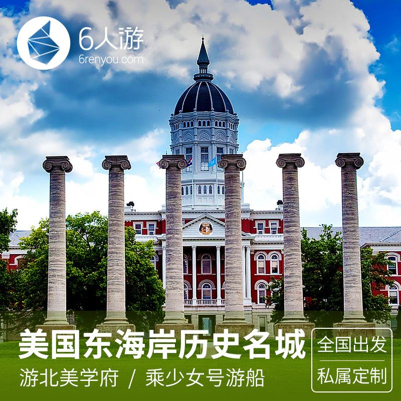 【定制旅行】美国东海岸历史名城14日,满足莘莘学子的名校梦想!