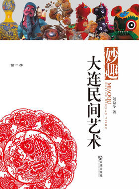 品读大连第二季·妙趣大连民间艺术