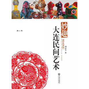 品读大连第二季·妙趣大连民间艺术