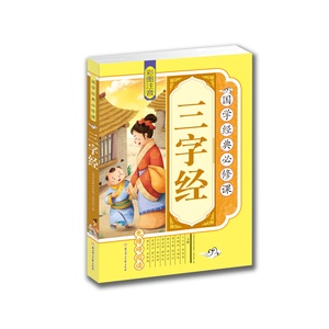 正版 国学经典 三字经 彩图 注音 拓展训练 原文译文注释 青少年 少儿 课外读物 无障碍 亲子阅读 送给孩子的礼物BCY