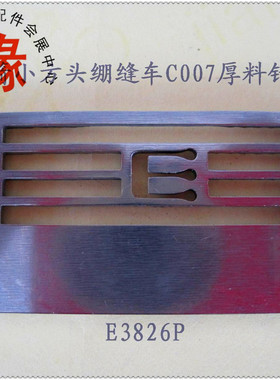 银箭C007大孔厚料针板中厚料3针5.6针板  E3826P