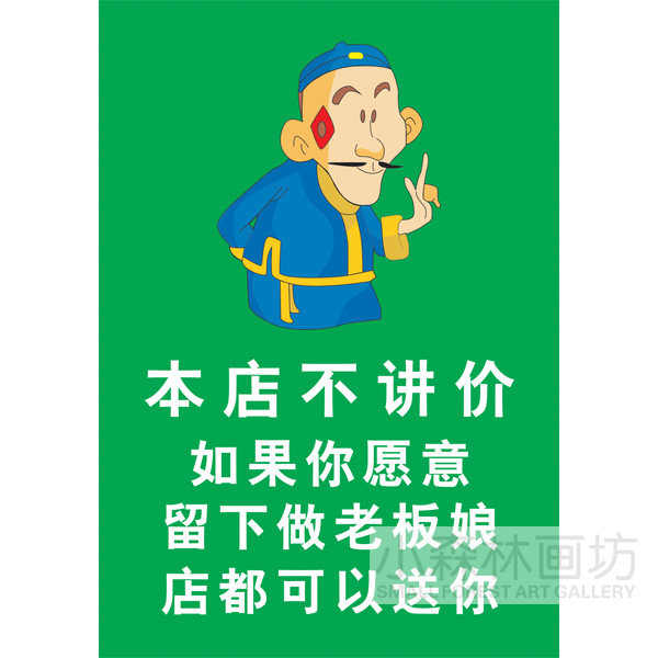 本店不讲价 装饰画 酒吧餐厅饭店个性搞笑海报创意挂画壁画芯kt板