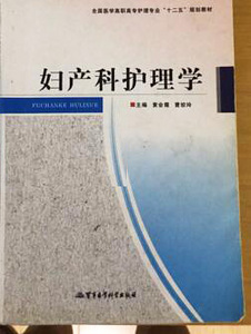妇产科护理学 护理专业十二五规划教材 9787516301678