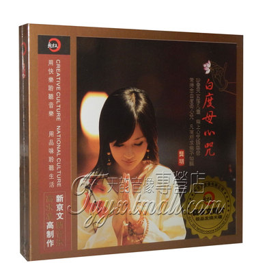 正版发烧 新京文唱片 龚玥 白度母心咒 CD佛乐