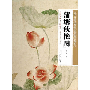 蒲塘秋艳图(历代书画经典手工宣纸高仿真系列 96cm·68cm)